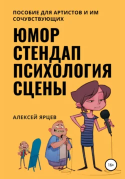 Юмор. Стендап. Психология сцены, Алексей Ярцев