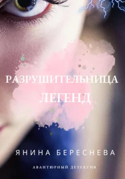 Разрушительница легенд, Янина Береснева