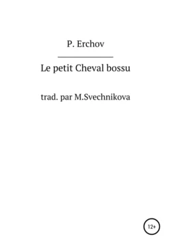 Le petit Cheval bossu, Петр Ершов