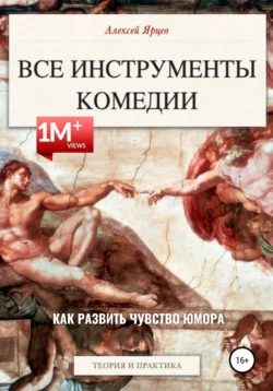 Юмор. Все инструменты комедии. Как развить чувство юмора. Теория и практика, Алексей Ярцев