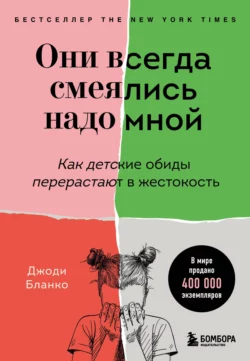 Они всегда смеялись надо мной. Как детские обиды перерастают в жестокость, Джоди Бланко