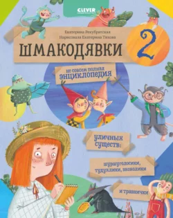 Шмакодявки-2. Не совсем полная энциклопедия уличных существ: шуршуголосики  тудухлики  эхохолики и травнички Екатерина Рекубратская