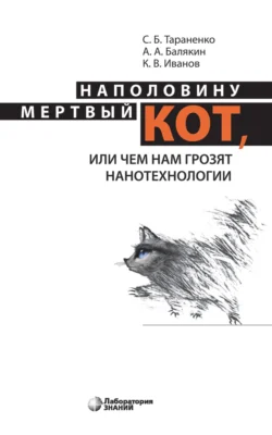 Наполовину мертвый кот, или Чем нам грозят нанотехнологии, Кирилл Иванов