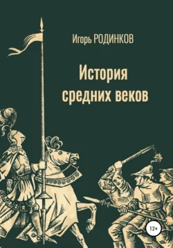 История средних веков, Игорь Родинков