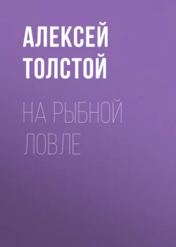 На рыбной ловле, Алексей Толстой