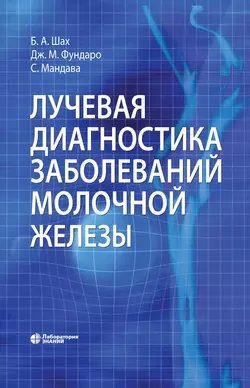 Лучевая диагностика заболеваний молочной железы, Джина Фундаро