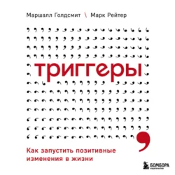 Триггеры. Как запустить позитивные изменения в жизни, Маршалл Голдсмит