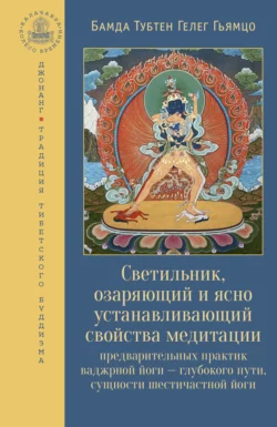 Светильник, озаряющий и ясно устанавливающий свойства медитации предварительных практик, Бамда Гьямцо