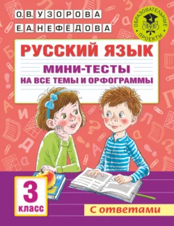 Русский язык. Мини-тесты на все темы и орфограммы. 3 класс, Ольга Узорова