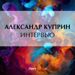 Интервью Александр Куприн