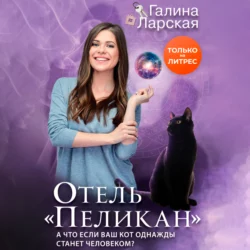 Отель «Пеликан», Галина Ларская