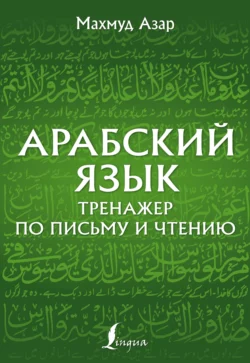 Арабский язык. Тренажер по письму и чтению Махмуд Азар