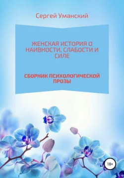 Женская история о наивности, слабости и силе, Сергей Уманский