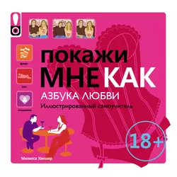 Покажи мне как. Азбука любви. Иллюстрированный самоучитель, Мелисса Хекшер