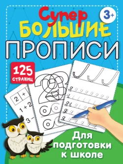 Большие прописи для подготовки к школе Валентина Дмитриева