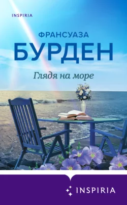 Глядя на море, Франсуаза Бурден