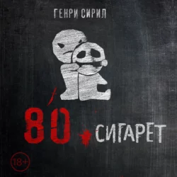 80 сигарет, Генри Сирил