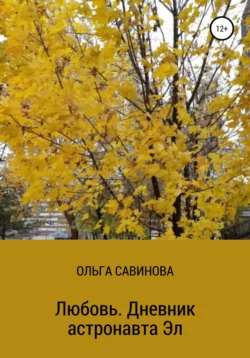 Любовь. Дневник астронавта Эл, Ольга Савинова