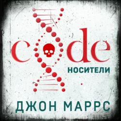 Code. Носители, Джон Маррс