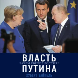 Власть Путина. Зачем Европе Россия, Хуберт Зайпель