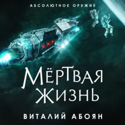 Мёртвая жизнь, Виталий Абоян