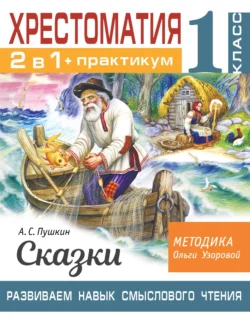 Хрестоматия. Практикум. Развиваем навык смыслового чтения. А. С. Пушкин. Сказки. 1 класс Ольга Узорова