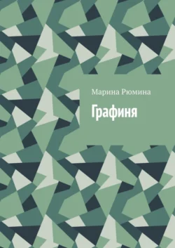 Графиня, Марина Рюмина