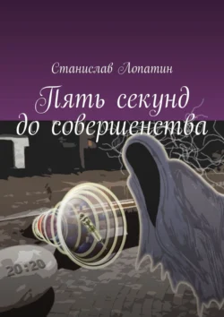 Пять секунд до совершенства, Станислав Лопатин