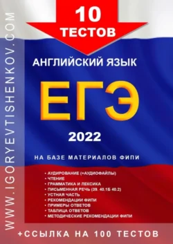 10 ТЕСТОВ ЕГЭ, английский язык, 2022, Игорь Евтишенков