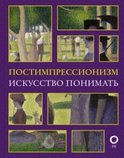 Постимпрессионизм. Искусство понимать, Александра Жукова