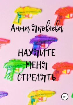 Научите меня стрелять, Анна Яковлева