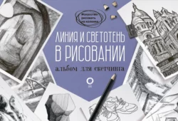 Линия и светотень в рисовании. Альбом для скетчинга 