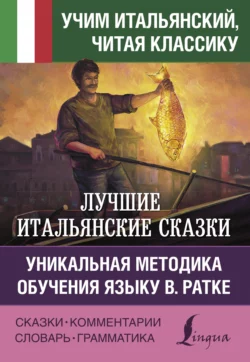 Лучшие итальянские сказки  Le migliori fiabe italiane. Уникальная методика обучения языку В. Ратке 