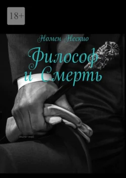 Философ и смерть, Номен Нескио