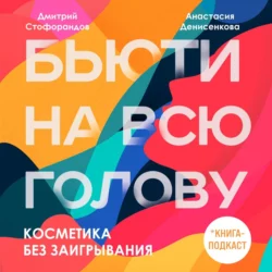 Косметика без заигрывания, Дмитрий Стофорандов