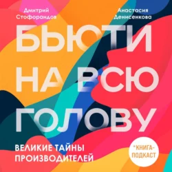 Великие тайны производителей, Дмитрий Стофорандов