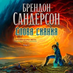 Слова сияния. Том 1, Брендон Сандерсон