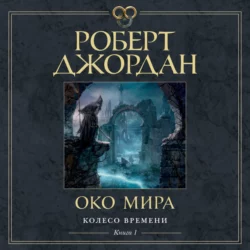 Колесо Времени. Книга 1. Око Мира, Роберт Джордан