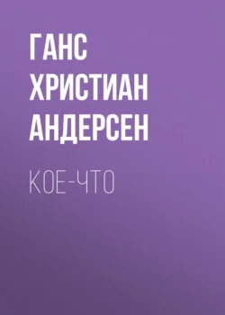 Кое-что Ганс Христиан Андерсен