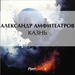 Казнь, Александр Амфитеатров