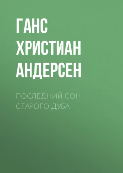 Последний сон старого дуба Ганс Христиан Андерсен