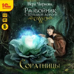 Разбойник с большой дороги. Соратницы, Вера Чиркова