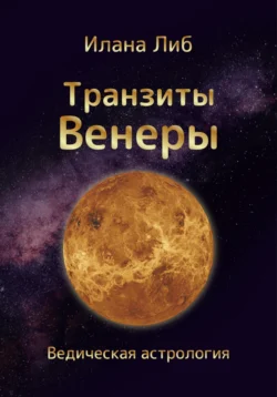 Транзиты Венеры, Илана Либ