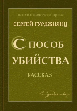 Способ убийства Сергей Гурджиянц