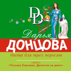 Диета для трех поросят Дарья Донцова