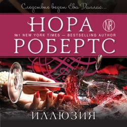 Иллюзия, Нора Робертс