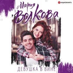 Девушка в вине, Мария Волкова