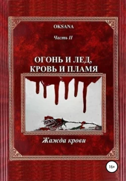 Огонь и лед, кровь и пламя. Часть II. Жажда крови, Oksana