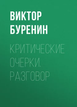 Критические очерки. Разговор, Виктор Буренин