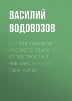 О преподавании русского языка и словесности в высших классах гимназии, Василий Водовозов